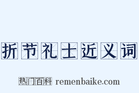 折节礼士近义词是什么意思的图片